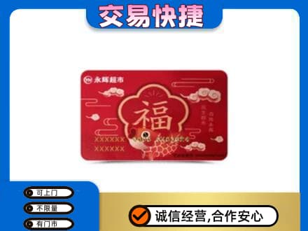 淄博市沂源购物卡回收永辉超市卡.jpg
