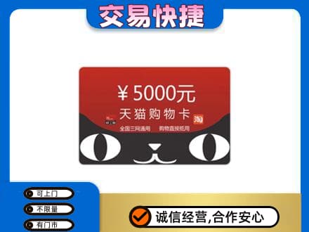 淄博市沂源购物卡回收天猫卡.jpg
