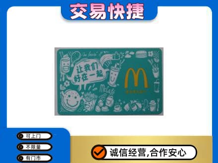 淄博市沂源购物卡回收麦当劳卡.jpg