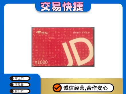 淄博市沂源购物卡回收京东卡.jpg